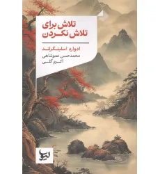 کتاب تلاش برای تلاش نکردن