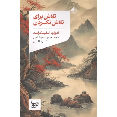 کتاب تلاش برای تلاش نکردن