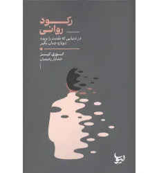 کتاب رکود روانی (در دنیایی که نفست را بریده دوباره جان بگیر) کتاب رکود روانی (در دنیایی که نفست را بریده دوباره جان بگیر)