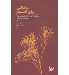 کتاب عاداتی برای التیام