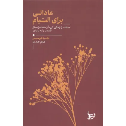 کتاب عاداتی برای التیام