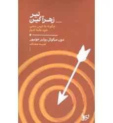 کتاب تیر زهرآگین (چگونه به ترس سمی خود غلبه کنیم) کتاب تیر زهرآگین (چگونه به ترس سمی خود غلبه کنیم)