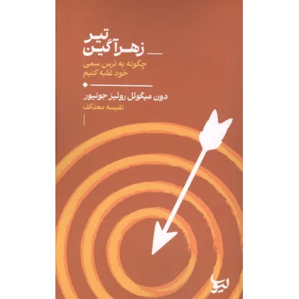 کتاب تیر زهرآگین (چگونه به ترس سمی خود غلبه کنیم)