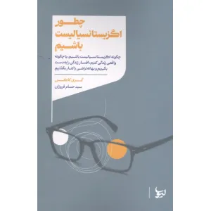 کتاب چطور اگزیستانسیالیست باشیم کتاب چطور اگزیستانسیالیست باشیم