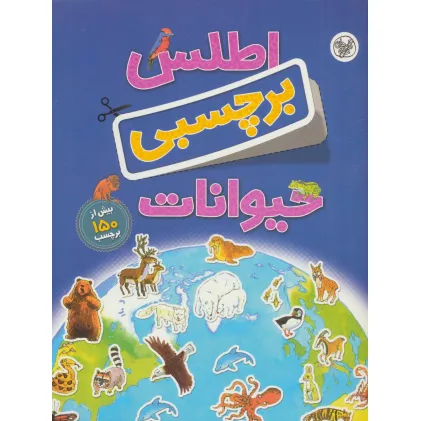 کتاب اطلس برچسبی حیوانات
