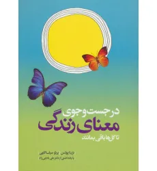 کتاب در جست و جوی معنای زندگی تا گل ها باقی بمانند کتاب در جست و جوی معنای زندگی تا گل ها باقی بمانند