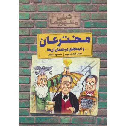 کتاب خیلی مشهورها (مخترعان و ایده های درخشان آن ها)