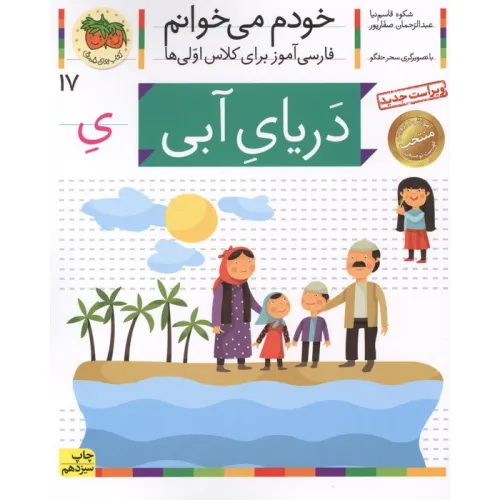 کتاب خودم می خوانم17 (فارسی آموز برای کلاس اولی ها)،(دریای آبی)