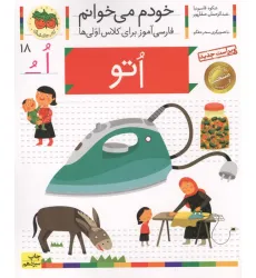 کتاب خودم می خوانم18 (اتو)،(فارسی آموز برای کلاس اولی ها)
