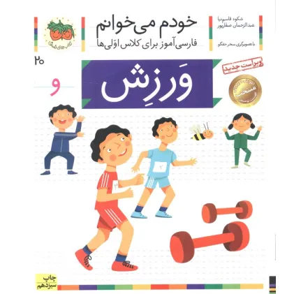 کتاب ورزش (خودم می خوانم20)،(فارسی آموز برای کلاس اولی ها)