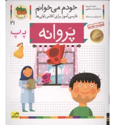 کتاب خودم می خوانم21 (فارسی آموز برای کلاس اولی ها)،(پروانه)