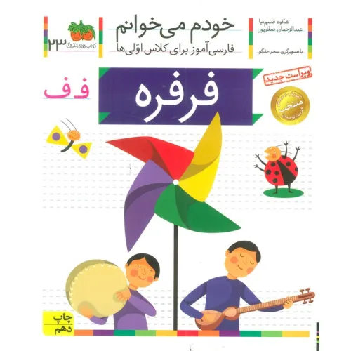 کتاب خودم می خوانم23 (فارسی آموز برای کلاس اولی ها)،(فرفره)