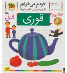 کتاب خودم می خوانم25 (فارسی آموز برای کلاس اولی ها)،(قوری)