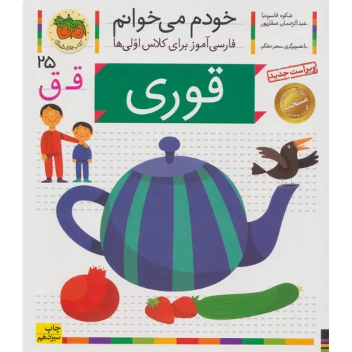 کتاب خودم می خوانم25 (فارسی آموز برای کلاس اولی ها)،(قوری)