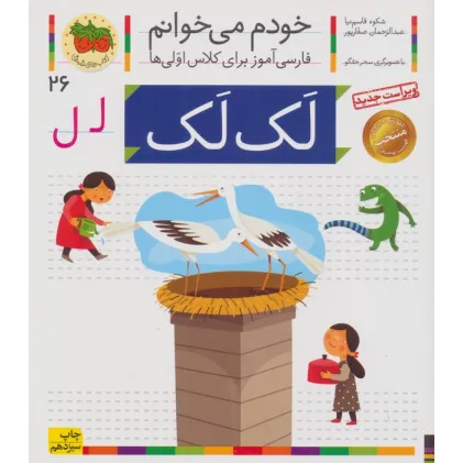 کتاب خودم می خوانم26 (فارسی آموز برای کلاس اولی ها)،(لک لک)