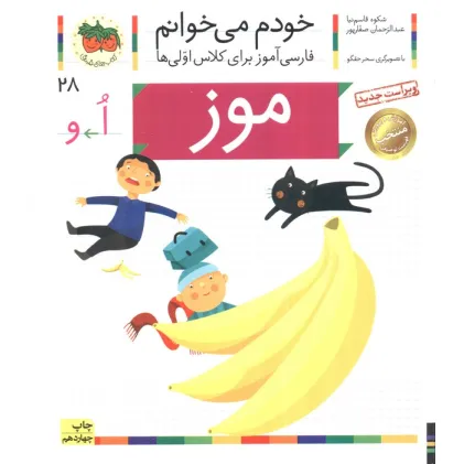 کتاب خودم می خوانم28 (فارسی آموز برای کلاس اولی ها)،(موز)