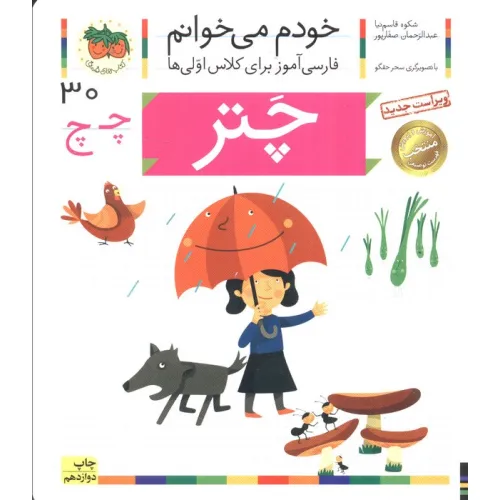 کتاب خودم می خوانم30 (فارسی آموز برای کلاس اولی ها)،(چتر)