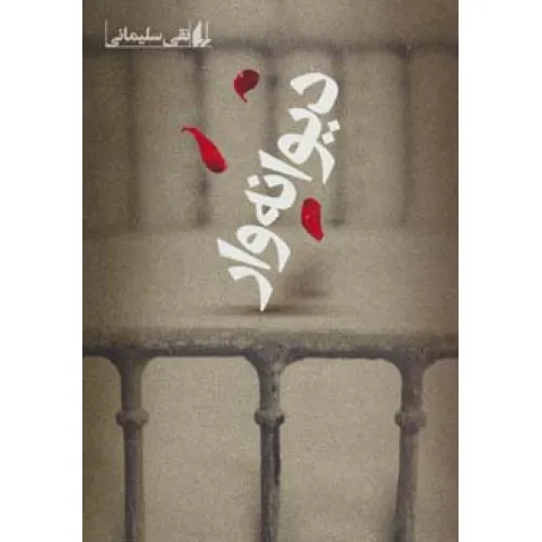 کتاب دیوانه وار (ادبیات امروز،رمان105)