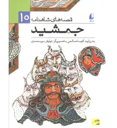 کتاب قصه های شاهنامه10 (جمشید)