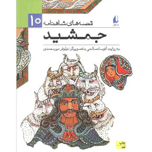 کتاب قصه های شاهنامه10 (جمشید)