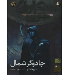 کتاب جنگاوران جوان 5 (جادوگر شمال)