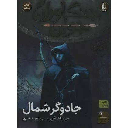 کتاب جنگاوران جوان 5 (جادوگر شمال)