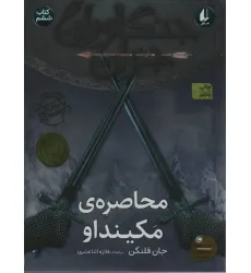 کتاب جنگاوران جوان 6 (محاصره ی مکینداو)