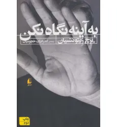 کتاب به آینه نگاه نکن (ادبیات امروز،رمان108)