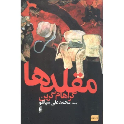 کتاب ادبیات امروز،رمان59 (مقلدها)