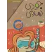 کتاب مجموعه جودی دمدمی (جلدهای 6تا10)،(5جلدی،باقاب)