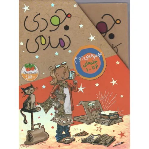 کتاب مجموعه جودی دمدمی (جلدهای 6تا10)،(5جلدی،باقاب)