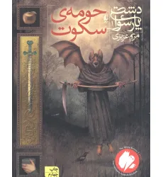 کتاب دشت پارسوا 1 (حومه ی سکوت)