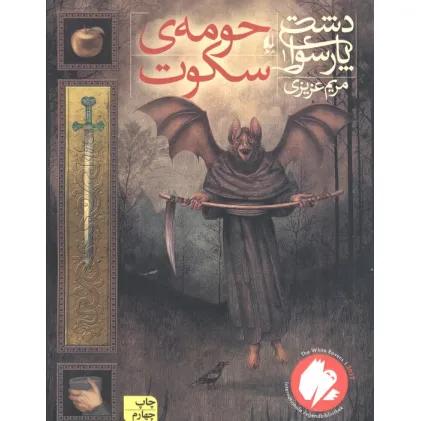 کتاب دشت پارسوا 1 (حومه ی سکوت)