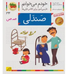 کتاب خودم می خوانم34 (فارسی آموز برای کلاس اولی ها)،(صندلی)