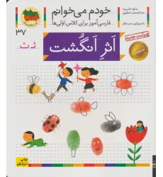 کتاب خودم می خوانم37 (فارسی آموز برای کلاس اولی ها)،(اثر انگشت)