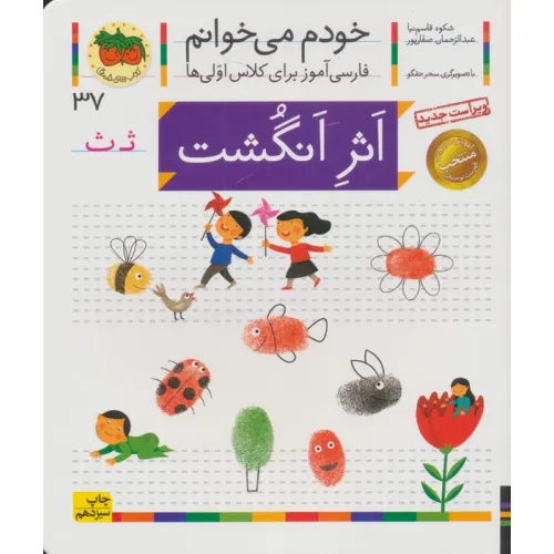 کتاب خودم می خوانم37 (فارسی آموز برای کلاس اولی ها)،(اثر انگشت)