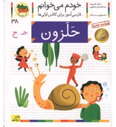 کتاب خودم می خوانم38 (حلزون)،(فارسی آموز برای کلاس اولی ها)