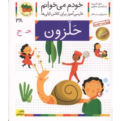کتاب خودم می خوانم38 (حلزون)،(فارسی آموز برای کلاس اولی ها)