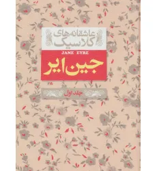 کتاب عاشقانه های کلاسیک 1 (جین ایر 1)
