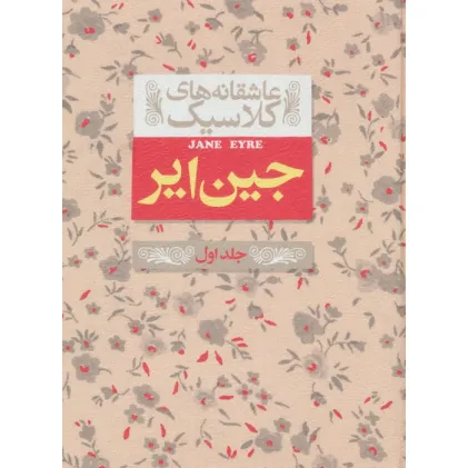 کتاب عاشقانه های کلاسیک 1 (جین ایر 1)