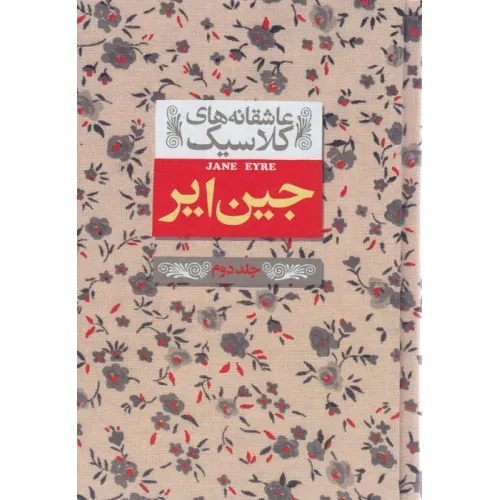 کتاب عاشقانه های کلاسیک 1 (جین ایر 2)