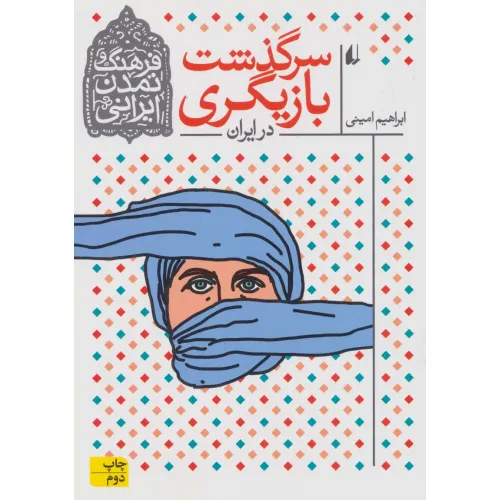 کتاب سرگذشت بازیگری در ایران (فرهنگ و تمدن ایرانی11)