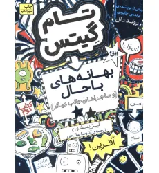 کتاب تام گیتس 2:(بهانه های با حال و ماجراهای جالب دیگر)،(گرافیک رمان 2)