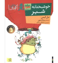 کتاب خوشبختانه شیر (رمان کودک90) کتاب خوشبختانه شیر (رمان کودک90)