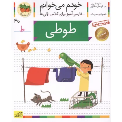 کتاب خودم می خوانم40 (فارسی آموز برای کلاس اولی ها)،(طوطی)