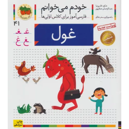 کتاب خودم می خوانم41 (فارسی آموز برای کلاس اولی ها)،(غول)