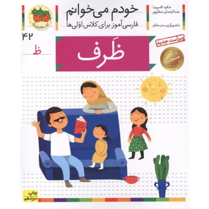 کتاب خودم می خوانم42 (فارسی آموز برای کلاس اولی ها)،(ظرف)