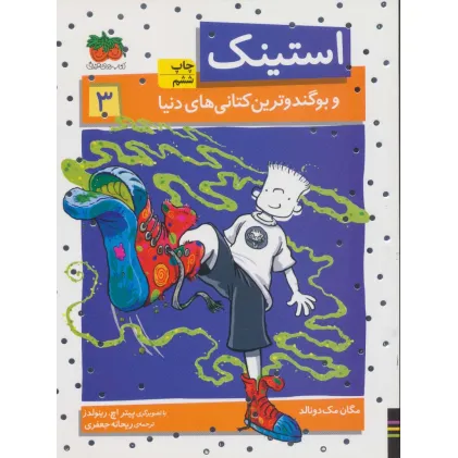 کتاب استینک و بوگندوترین کتانی های دنیا (استینک دمدمی 3)