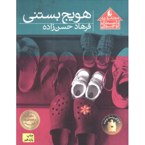 کتاب هویج بستنی (مجموعه داستان نوجوان 8)