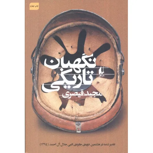 کتاب نگهبان تاریکی (ادبیات امروز،مجموعه داستان50)